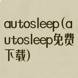 autosleep(autosleep免费下载)