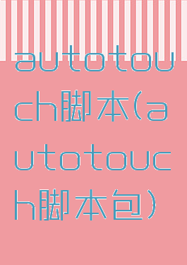 autotouch脚本(autotouch脚本包)