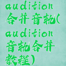 audition合并音轨(audition音轨合并教程)