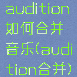 audition如何合并音乐(audition合并)