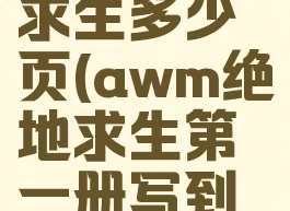 awm绝地求生多少页(awm绝地求生第一册写到哪)