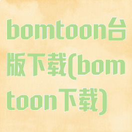 bomtoon台版下载(bomtoon下载)