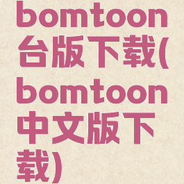 bomtoon台版下载(bomtoon中文版下载)