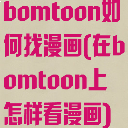 bomtoon如何找漫画(在bomtoon上怎样看漫画)