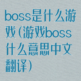 boss是什么游戏(游戏boss什么意思中文翻译)