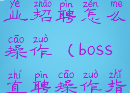 boss直聘企业招聘怎么操作(boss直聘操作指南)