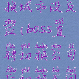 boss直聘切换城市没反应(boss直聘切换公司后切换不回来)