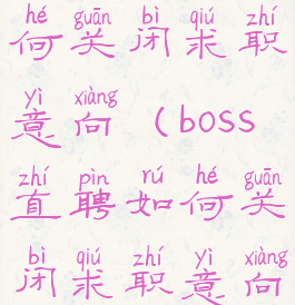 boss直聘如何关闭求职意向(boss直聘如何关闭求职意向提示)