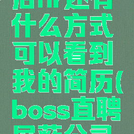 boss直聘屏蔽公司后hr还有什么方式可以看到我的简历(boss直聘屏蔽公司对方会知道吗)