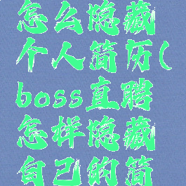 boss直聘怎么隐藏个人简历(boss直聘怎样隐藏自己的简历)