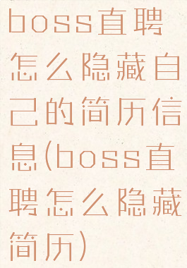 boss直聘怎么隐藏自己的简历信息(boss直聘怎么隐藏简历)