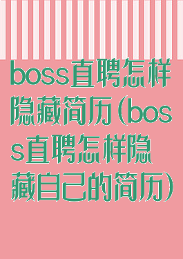 boss直聘怎样隐藏简历(boss直聘怎样隐藏自己的简历)