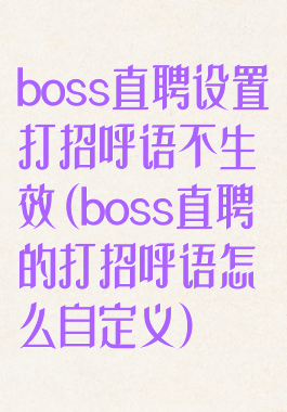 boss直聘设置打招呼语不生效(boss直聘的打招呼语怎么自定义)