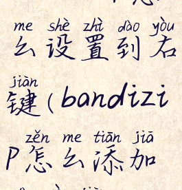 bandizip怎么设置到右键(bandizip怎么添加到右键)