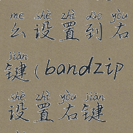 bandizip怎么设置到右键(bandzip设置右键菜单)