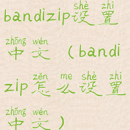 bandizip设置中文(bandizip怎么设置中文)