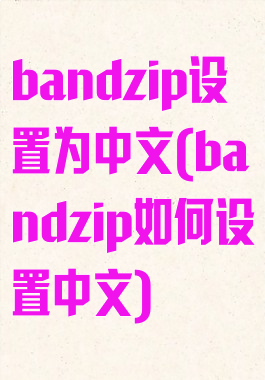 bandzip设置为中文(bandzip如何设置中文)