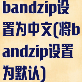 bandzip设置为中文(将bandzip设置为默认)