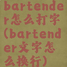 bartender怎么打字(bartender文字怎么换行)