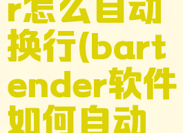 bartender怎么自动换行(bartender软件如何自动设置日期)