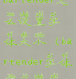 bartender怎么设置字体大小(bartender字体间距设置)