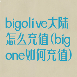 bigolive大陆怎么充值(bigone如何充值)