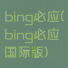 bing必应(bing必应国际版)