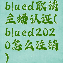 blued取消主播认证(blued2020怎么注销)