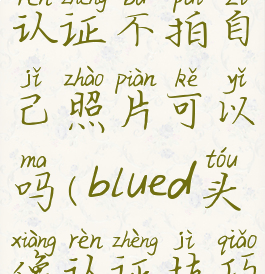 blued头像认证不拍自己照片可以吗(blued头像认证技巧)