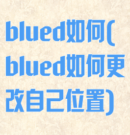 blued如何(blued如何更改自己位置)