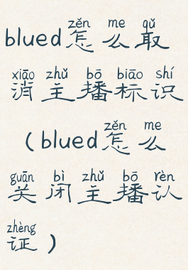 blued怎么取消主播标识(blued怎么关闭主播认证)