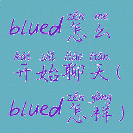 blued怎么开始聊天(blued怎样)