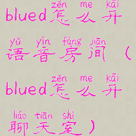 blued怎么开语音房间(blued怎么开聊天室)