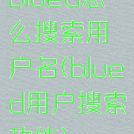 blued怎么搜索用户名(blued用户搜索功能)