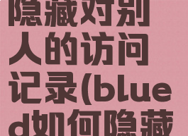 blued怎么隐藏对别人的访问记录(blued如何隐藏位置)