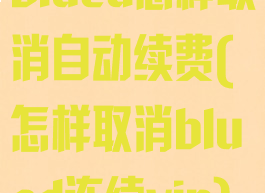 blued怎样取消自动续费(怎样取消blued连续vip)