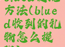 blued提现方法(blued收到的礼物怎么提现)