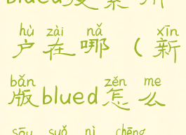 blued搜索用户在哪(新版blued怎么搜索昵称)