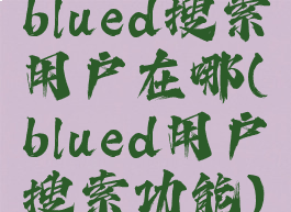 blued搜索用户在哪(blued用户搜索功能)