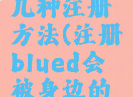 blued有几种注册方法(注册blued会被身边的人发现吗)