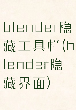 blender隐藏工具栏(blender隐藏界面)