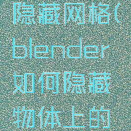 blender隐藏网格(blender如何隐藏物体上的线)