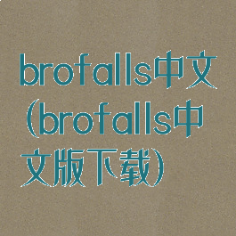 brofalls中文(brofalls中文版下载)