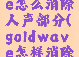 goldwave怎么消除人声部分(goldwave怎样消除人声)