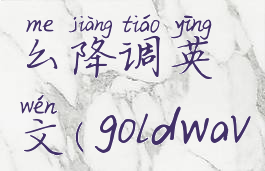 goldwave怎么降调英文(goldwave调音调)