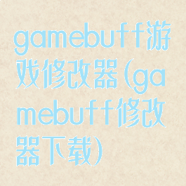 gamebuff游戏修改器(gamebuff修改器下载)