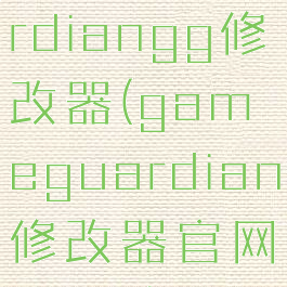 gameguardiangg修改器(gameguardian修改器官网2021)