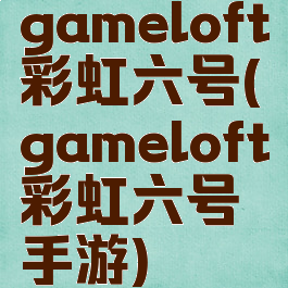 gameloft彩虹六号(gameloft彩虹六号手游)