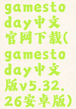 gamestoday中文官网下载(gamestoday中文版v5.32.26安卓版)