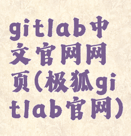 gitlab中文官网网页(极狐gitlab官网)